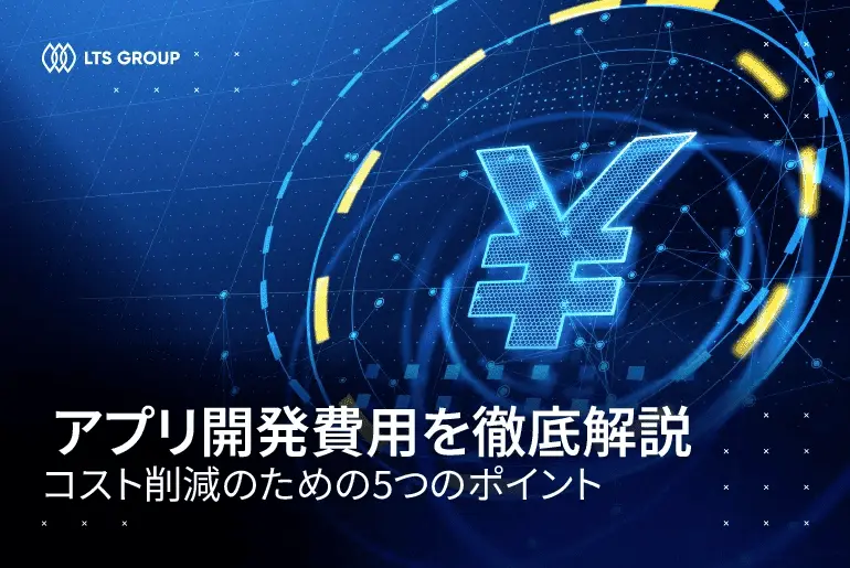 アプリ開発費用を徹底解説！コスト削減のための5つのポイント