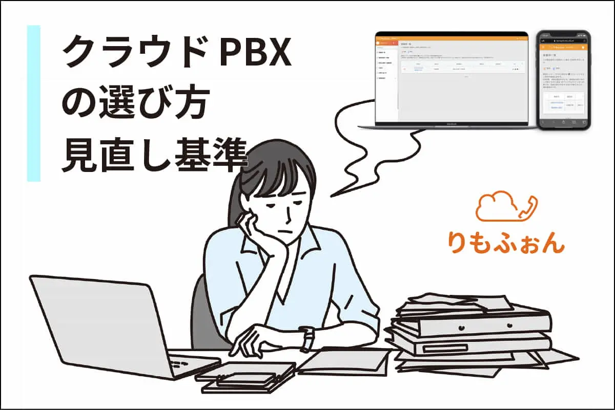 クラウドPBXの選び方、見直しの基準を解説します