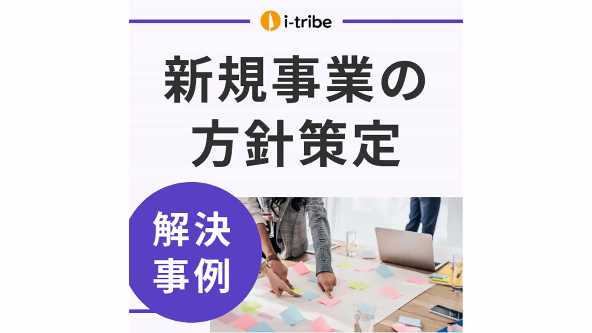 【解決事例】新規事業を立ち上げたいが、構想が固まらない - 事業の検討・創出支援