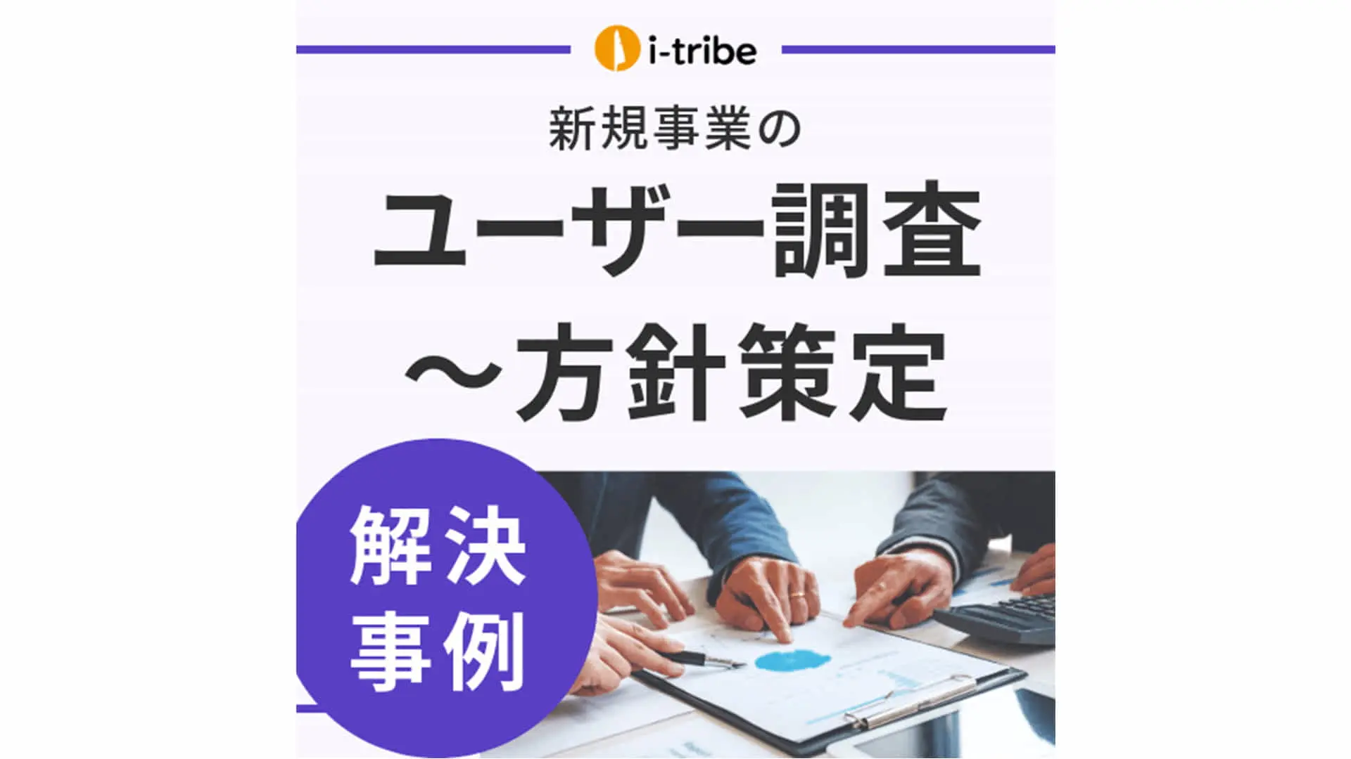 【解決事例】新規事業のターゲット像が曖昧になっている  - 事業の検討・創出支援