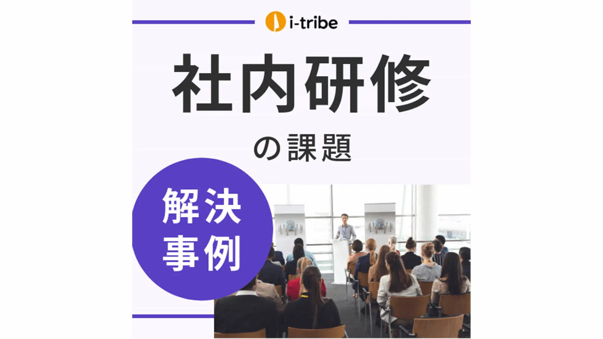 【解決事例】デザイン×ビジネスの考え方を社内に広げたい - スキルアップ支援
