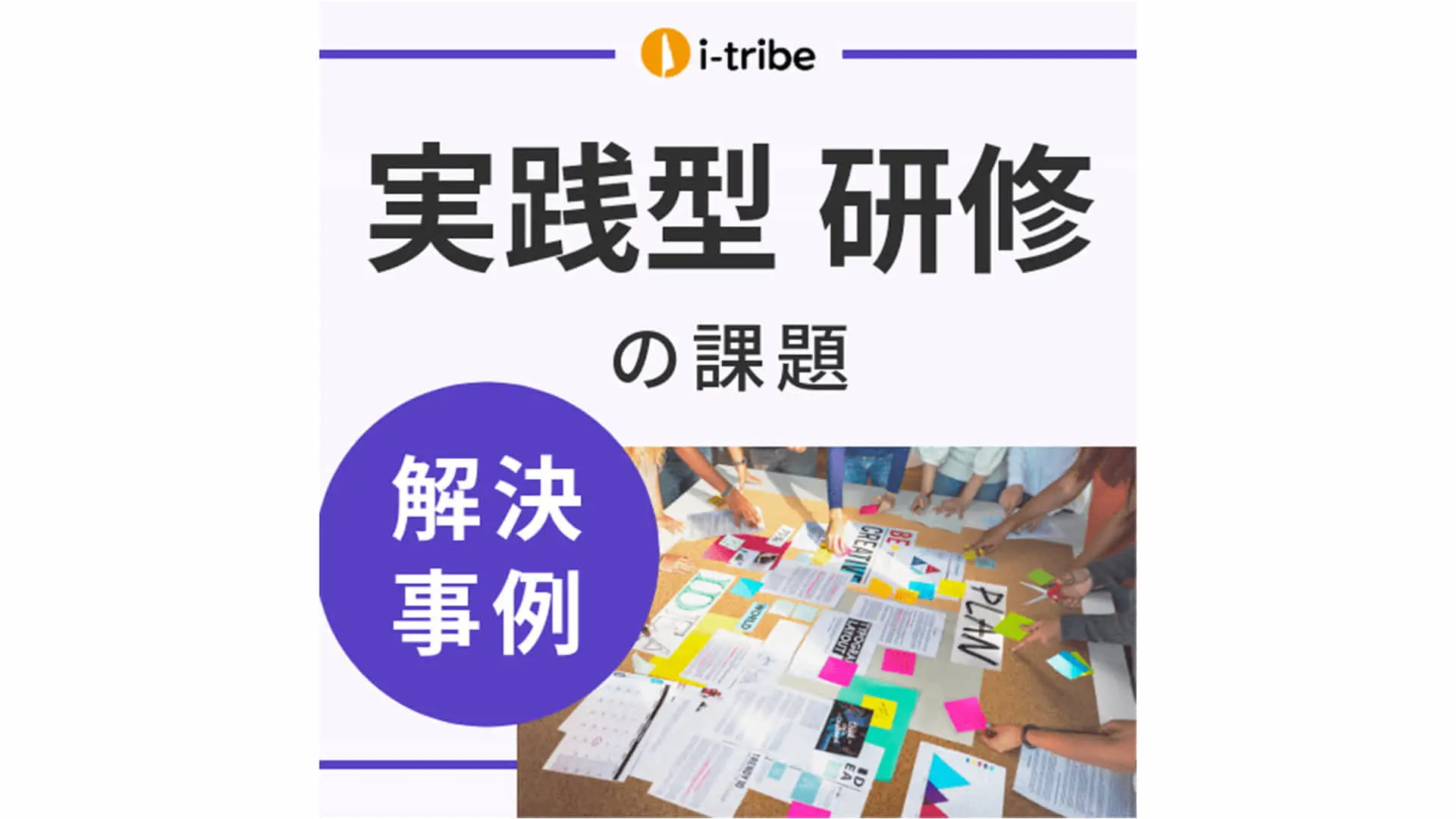 【解決事例】新しいアイデアを考え出しまとめる感覚が掴めない - スキルアップ支援