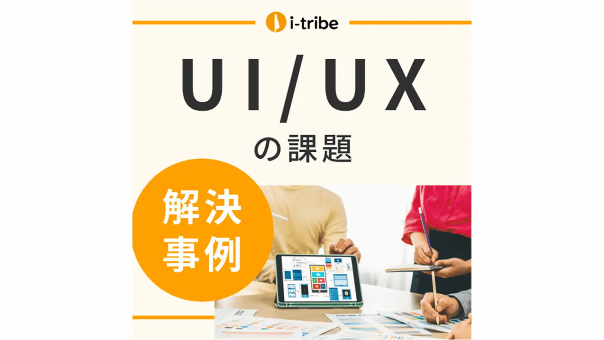 【解決事例】提供中のサービスのUIが使いにくい気がする - UI/UXの制作・改善