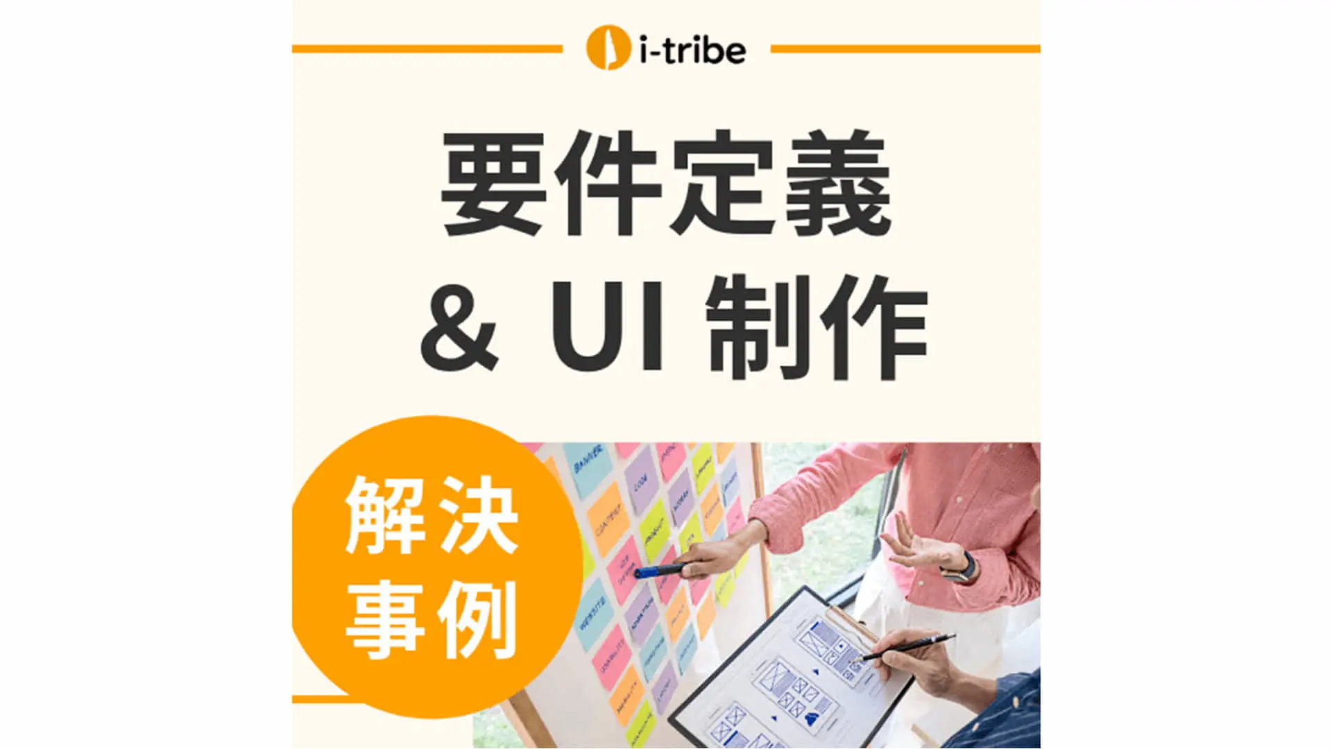 【解決事例】新規サービスの機能が、ニーズを満たしているか不安 - UI/UXの制作・改善