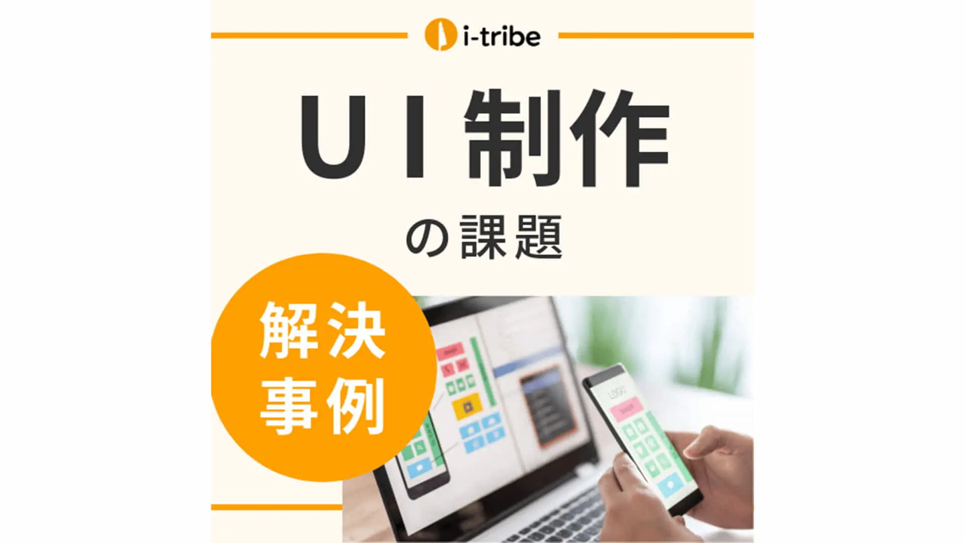 【解決事例】新規サービスのUIを使いやすいものにしたい - UI/UXの制作・改善