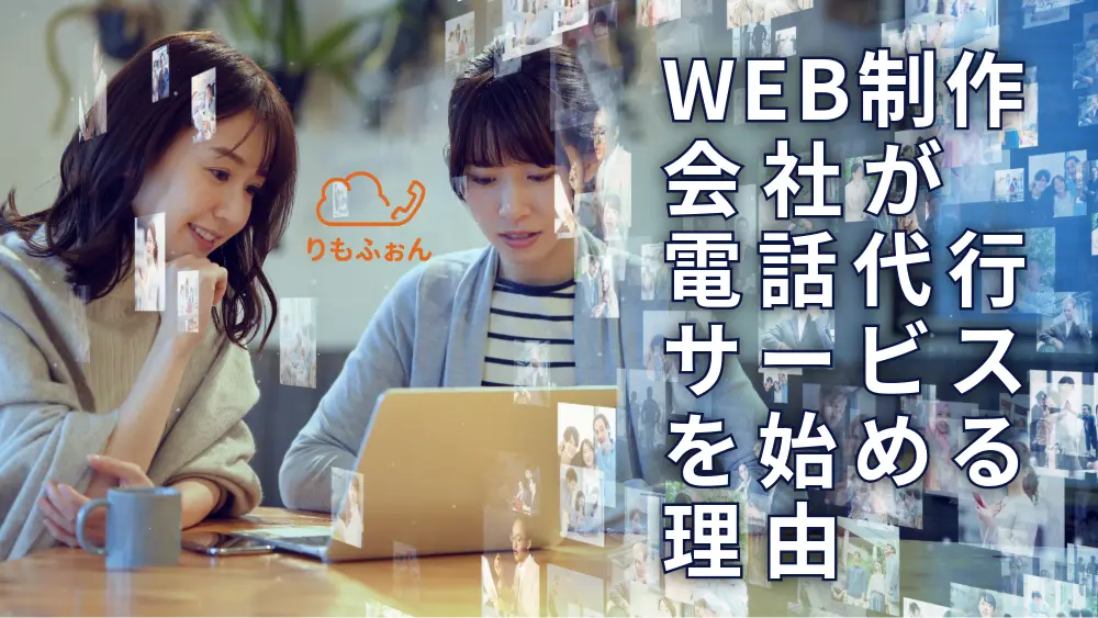 WEB制作会社が電話代行サービスを始める理由