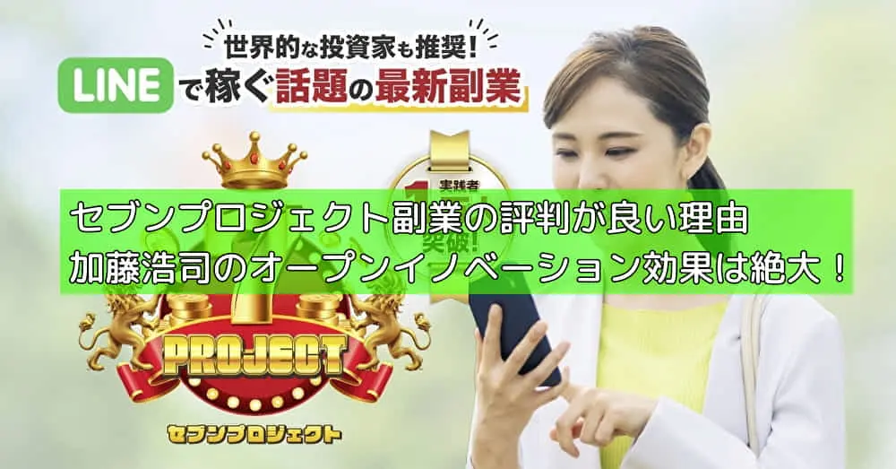 セブンプロジェクト副業の口コミ・評判が良い理由｜加藤浩司のオープンイノベーション効果は絶大！