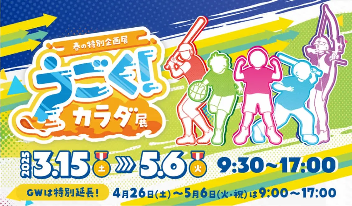 山梨県立科学館 春の特別企画展「うごく！カラダ展」に当社取扱い製品であるデジタルスポーツ空間「レジェンドアーチェリー」が登場
