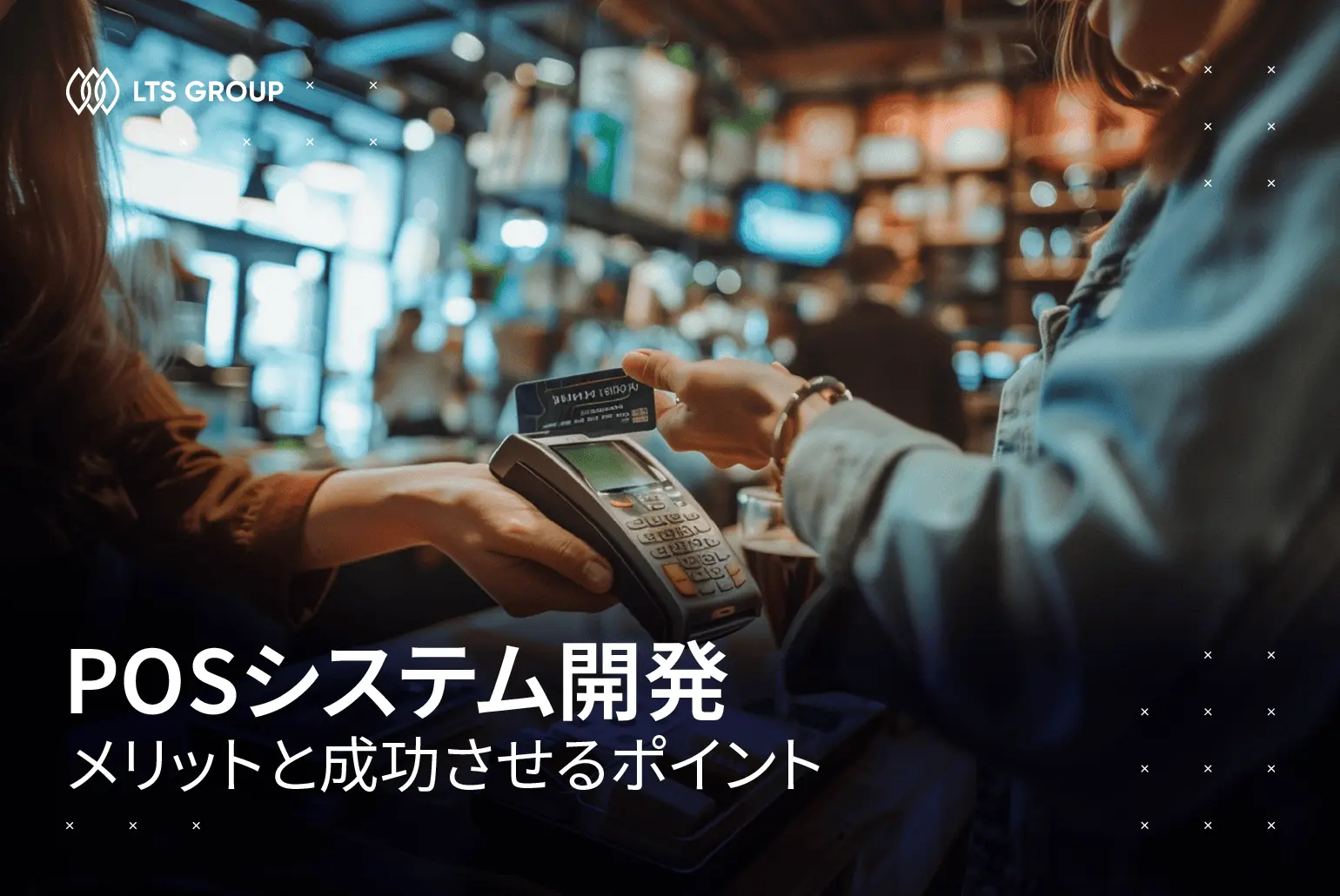 POSシステム開発：メリットと成功させるポイント