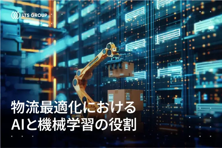 物流最適化におけるAIと機械学習（ML）の役割