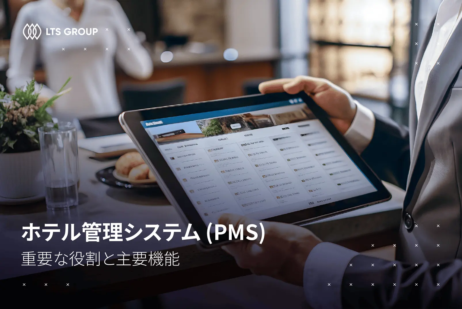 ホテル管理システム (PMS) ：役割とシステムの主要機能の13つ