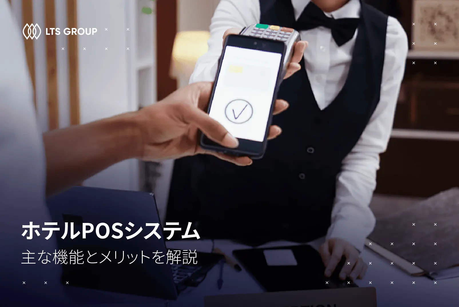 ホテルPOSシステム：主な機能とメリット