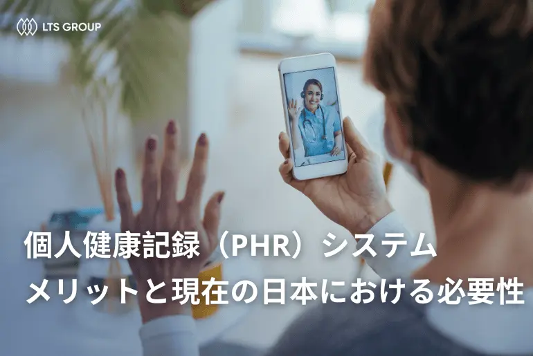 個人健康記録（PHR）システムとは？現在の日本における必要性