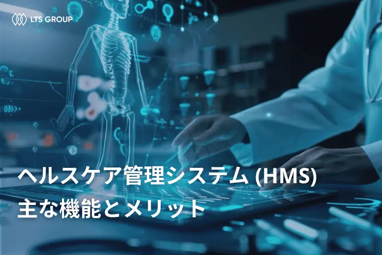 ヘルスケア管理システム (HMS)：重要な機能とメリット