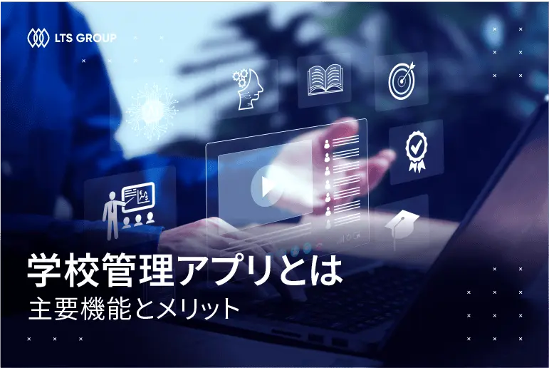 学校管理アプリとは？ 主要機能とメリット
