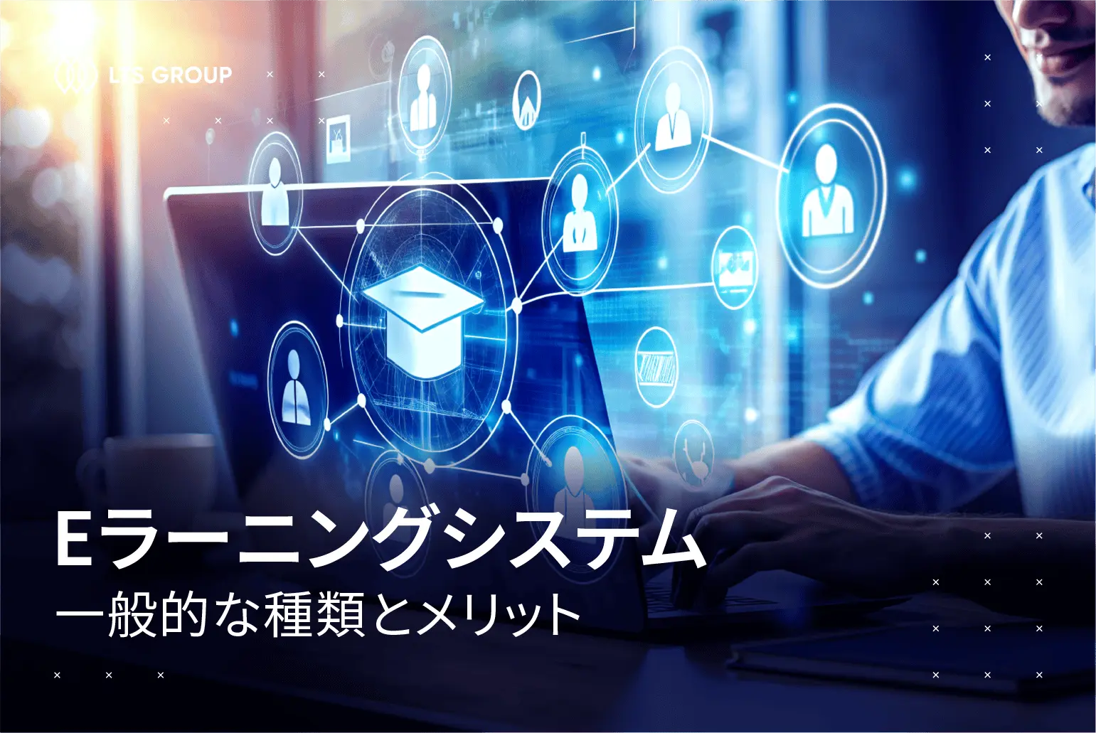 eラーニングとは？eラーニングシステムの一般的な種類とメリット