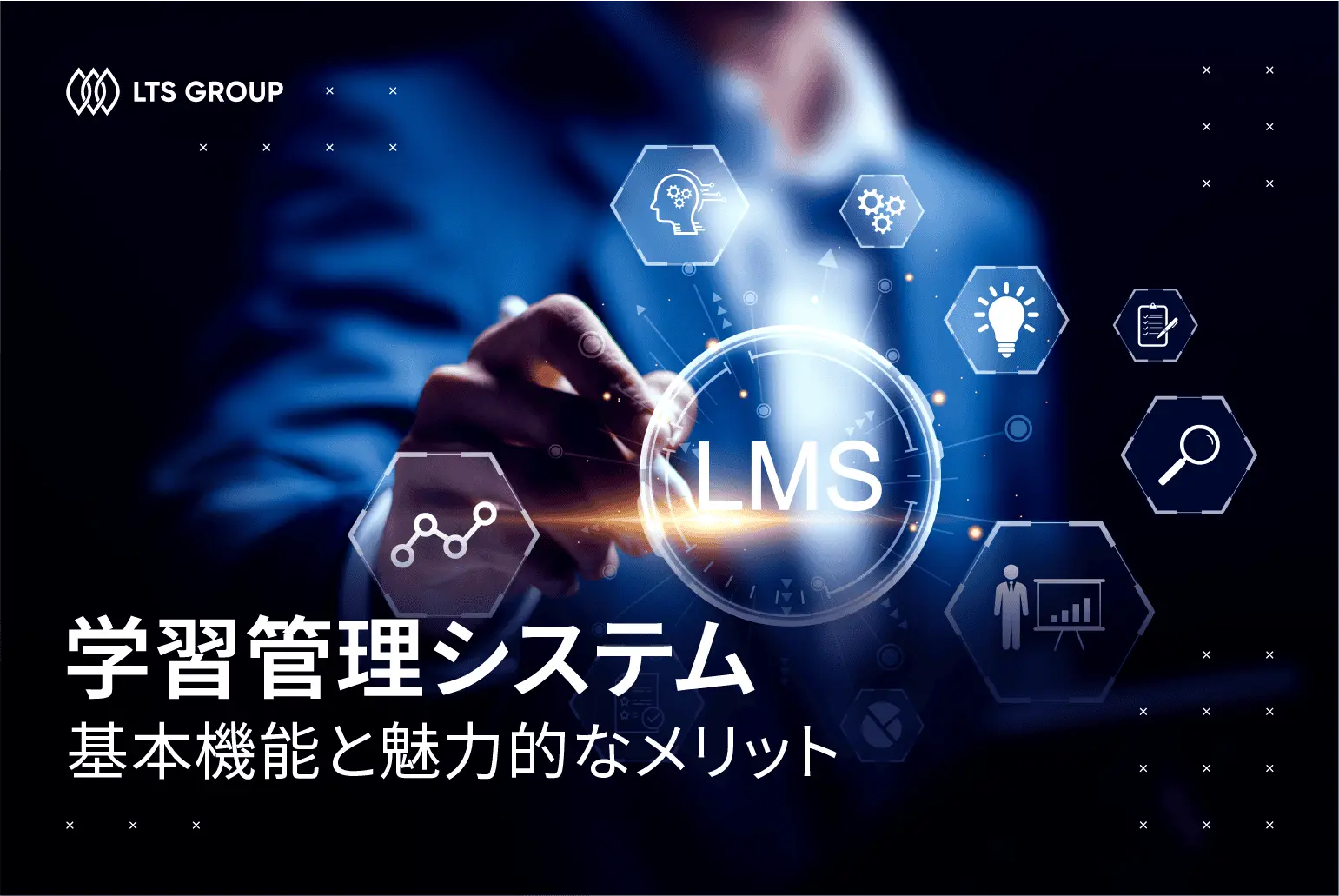 学習管理システム (LMS) の基本機能と魅力的なメリット