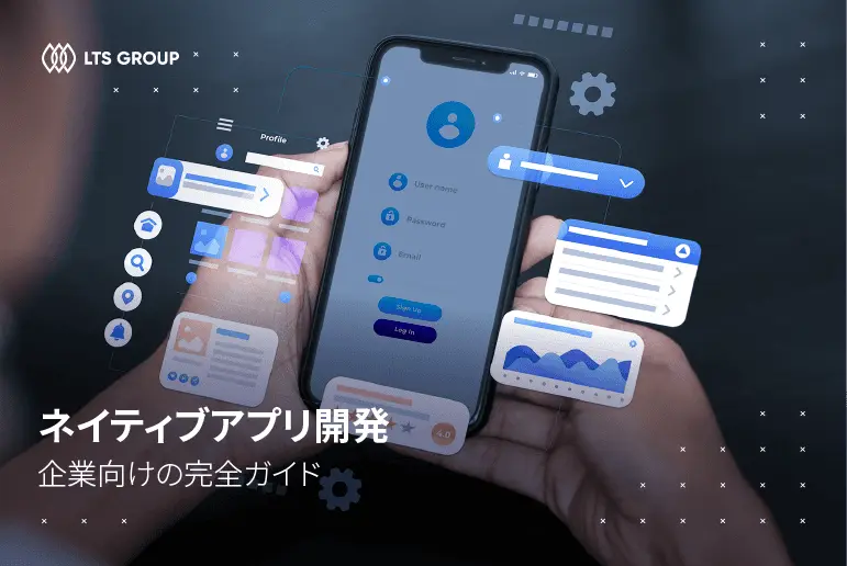 ネイティブアプリ開発：6つの主要なメリットと成功の鍵