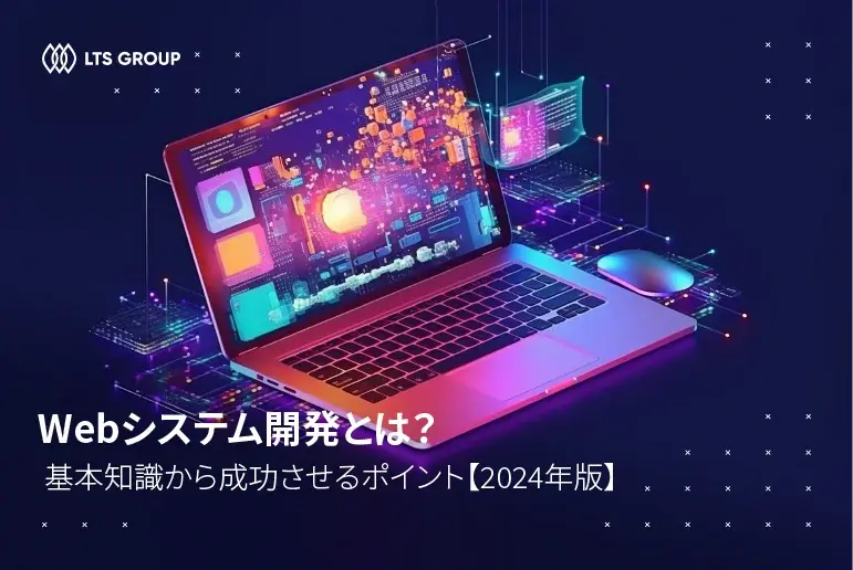 Webシステム開発とは？基本知識から成功させるポイント【2025年版】