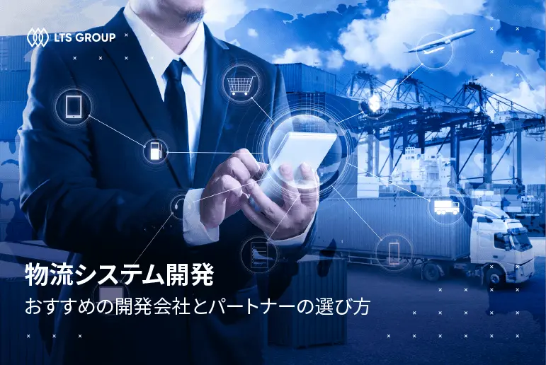 物流システムとは？メリットと物流システム開発でおすすめの会社6選