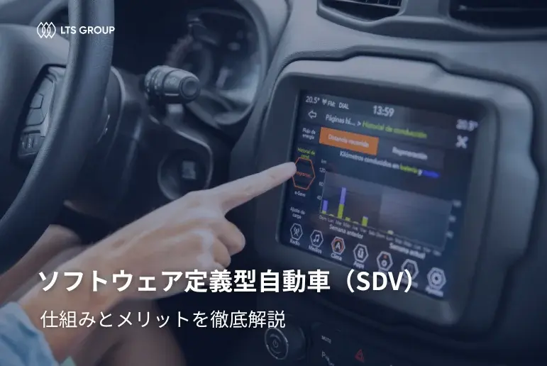 ソフトウェア定義型自動車（SDV）とは？知っておくべき基本とその重要性