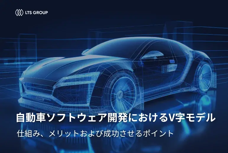 自動車ソフトウェア開発におけるV字モデルの適用