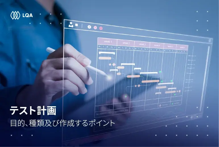 テスト計画とは？目的、種類及び作成するポイント