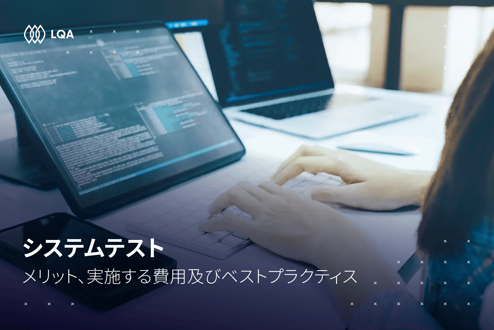 システムテストとは？目的、見積もり、実施方法、成功のポイントを解説！