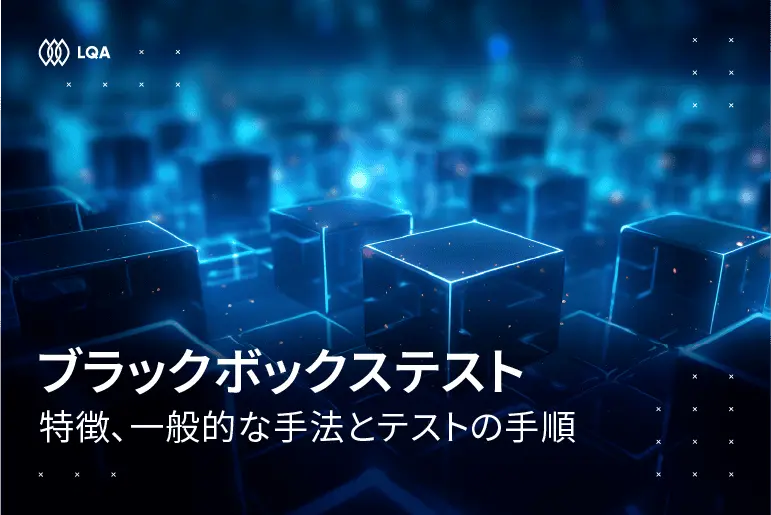 ブラックボックステストとは？特徴、一般的な手法とテストの手順を解説