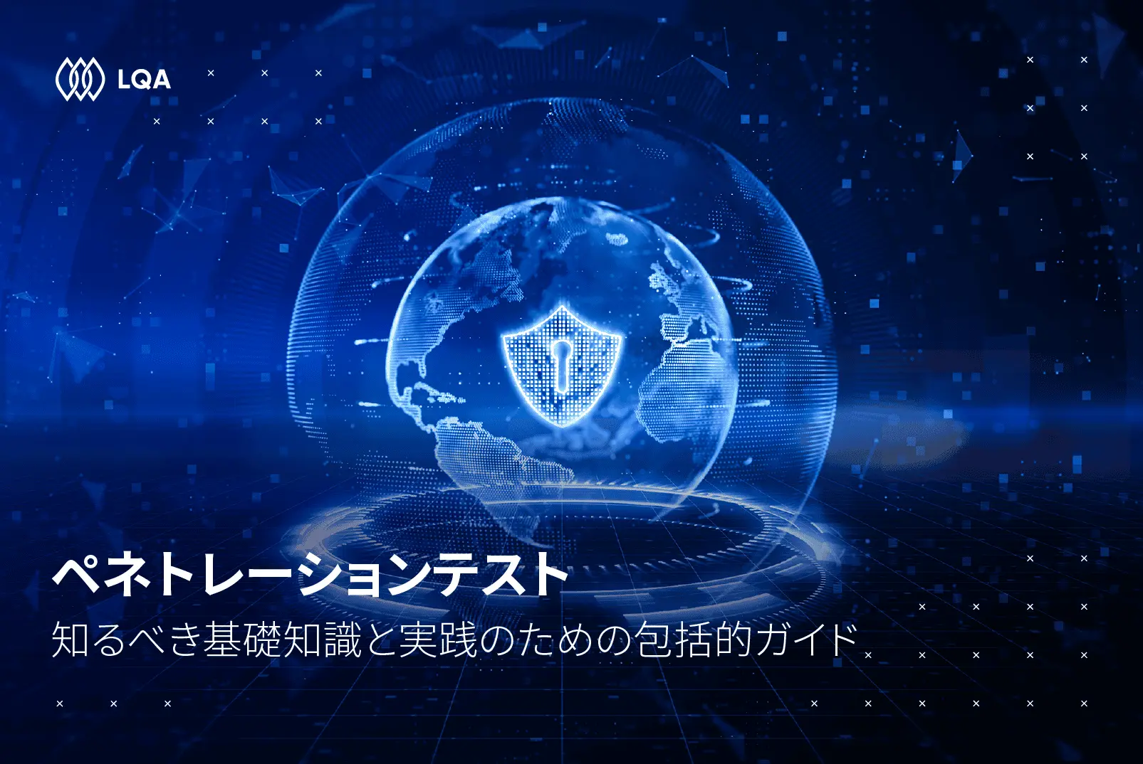 ペネトレーションテスト：知るべき基礎知識と実践のための包括的ガイド