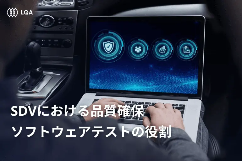 ソフトウェア・ディファインド・ビークル（SDV）における品質確保：ソフトウェアテストの役割