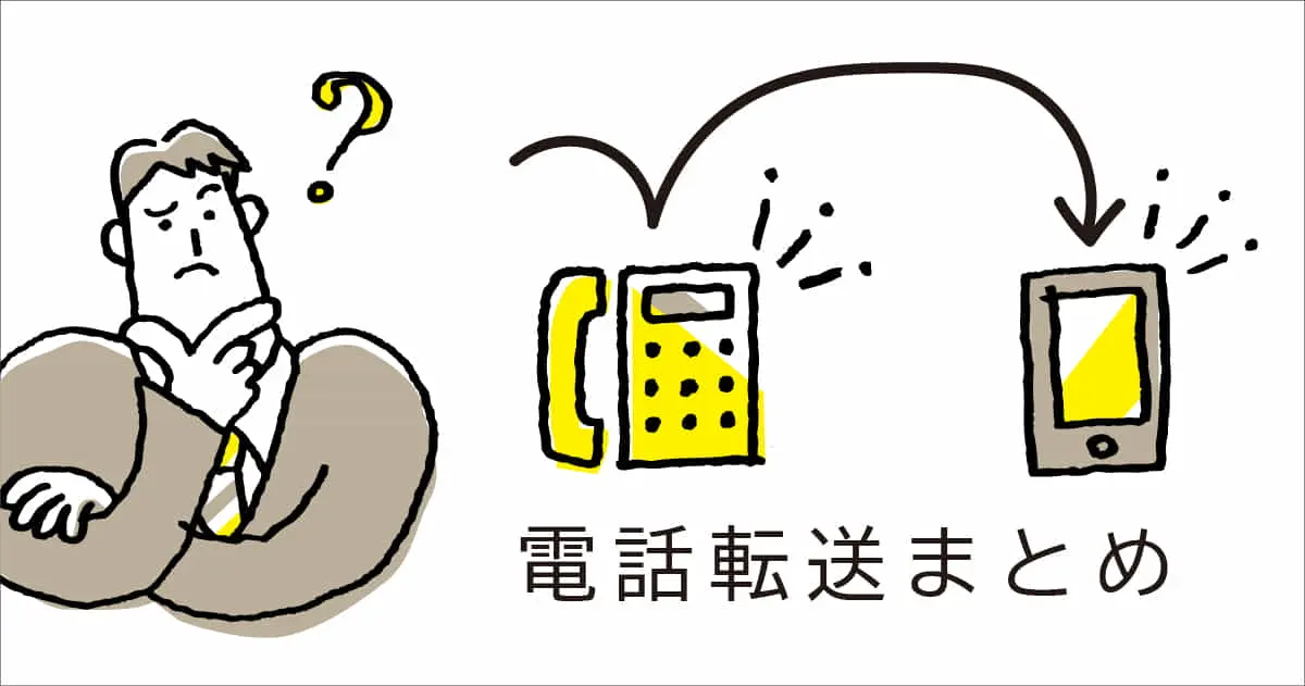 固定・携帯電話の転送サービス機能比較まとめ（ボイスワープ等）