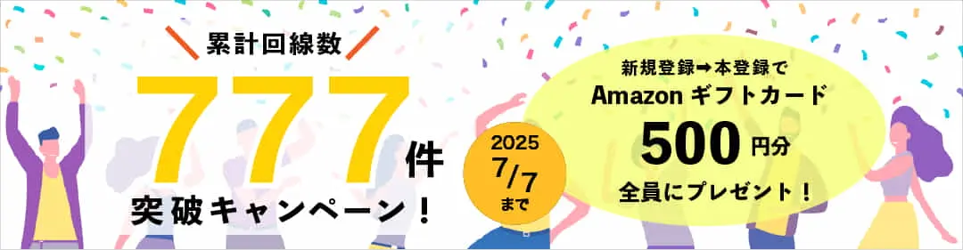 【Amazonギフト券500円分を贈呈】累計回線数777件突破記念キャンペーンを開催！