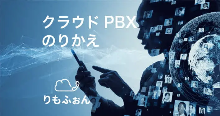 クラウドPBXの乗り換え・見直しをするなら