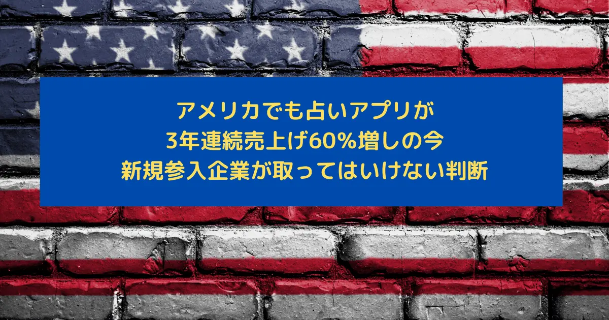 アメリカでも占いが徐々に伸びている今