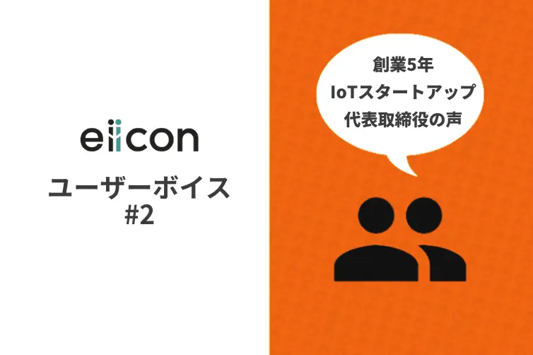 AUBAユーザーボイス vol.2 　～創業5年・IoT関連スタートアップ　代表取締役の場合～