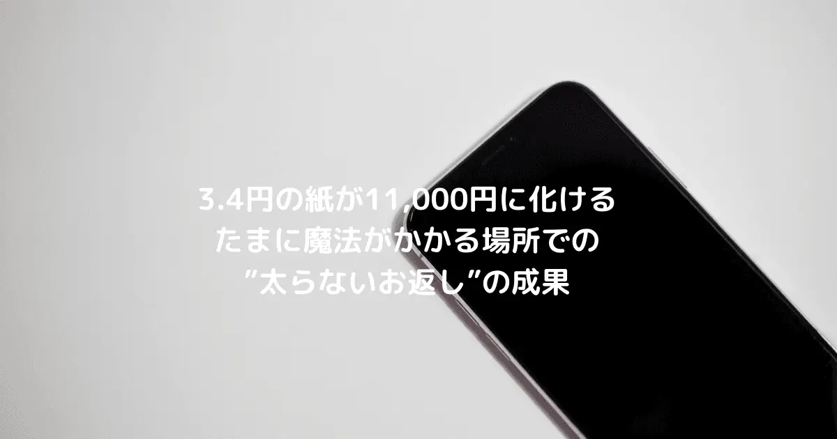 3.4円の紙が11,000円にも化ける、たまに魔法がかかる場所で行われた、ある秘密の戦略