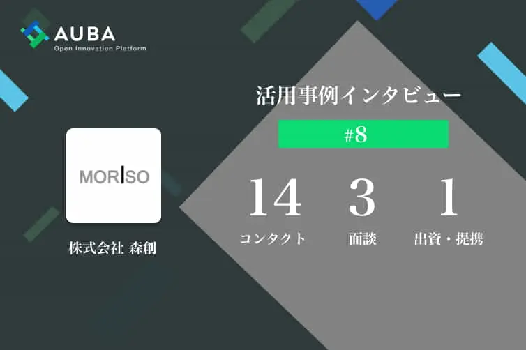 vol.8 AUBA活用事例インタビュー　イベント中止の影響で利用を再開し提携検討へ！熱量の高い企業を見分けるポイントとは？/株式会社　森創