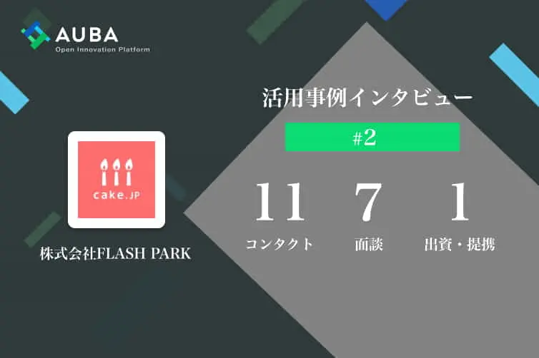 vol.2 AUBA活用事例インタビュー　資金調達に成功！その理由とは？/株式会社FLASH PARK
