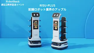 配膳ロボット業界のアップル「RISU-Botプラス」が5台限定の特別価格で登場！【創立２周年記念イベント】