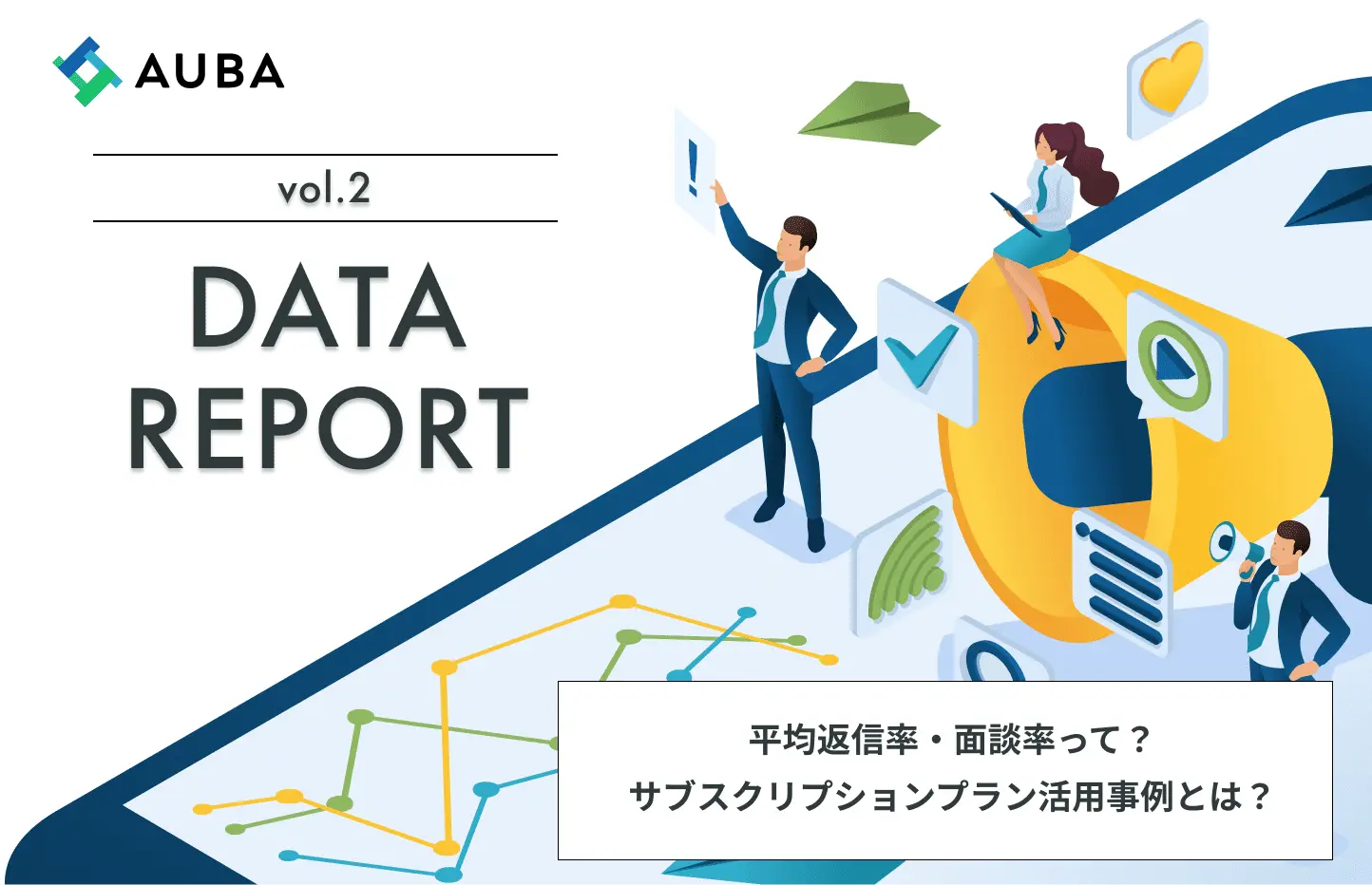AUBA DATA REPORT vol.2/提携に至るにはどのくらいの企業にメッセージするべき？
