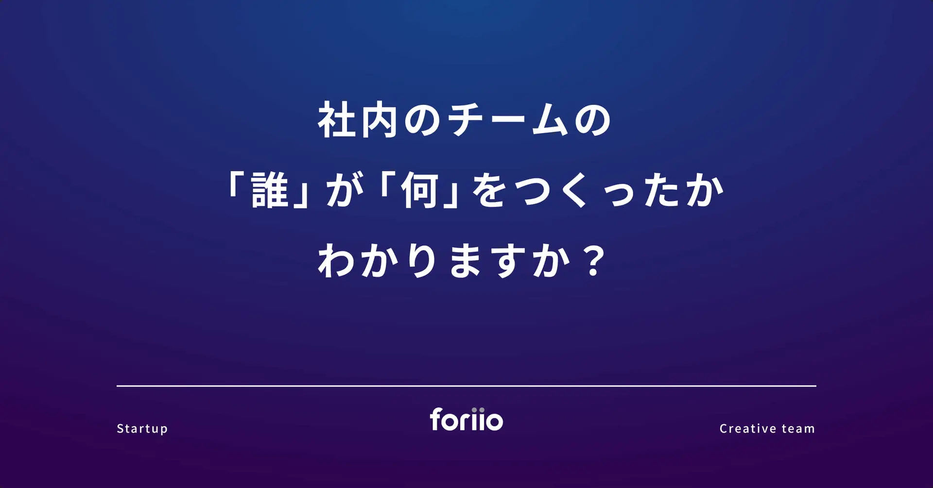 社内のチームの「誰」が「何」をつくったかわかりますか？