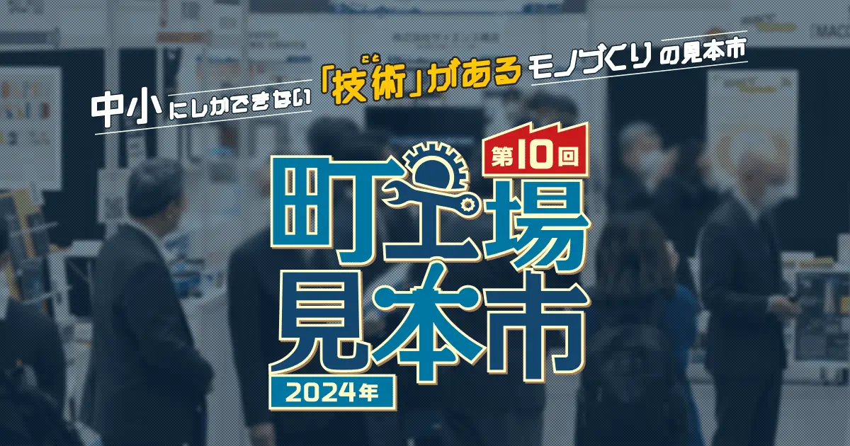 2月15日(木)、2月16日(金)に開催される『町工場見本市2024』にてロボットバンクが出展します