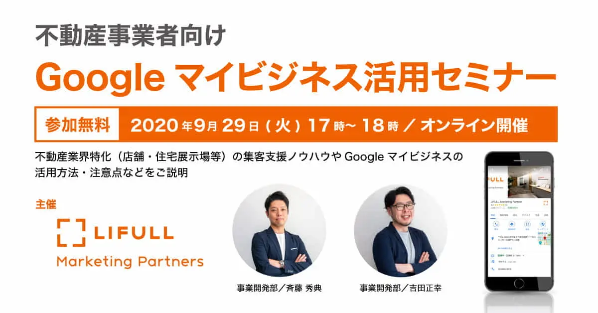 LIFULL Marketing Partners主催　不動産事業者向け Googleマイビジネス活用セミナー（2020/9/29開催）