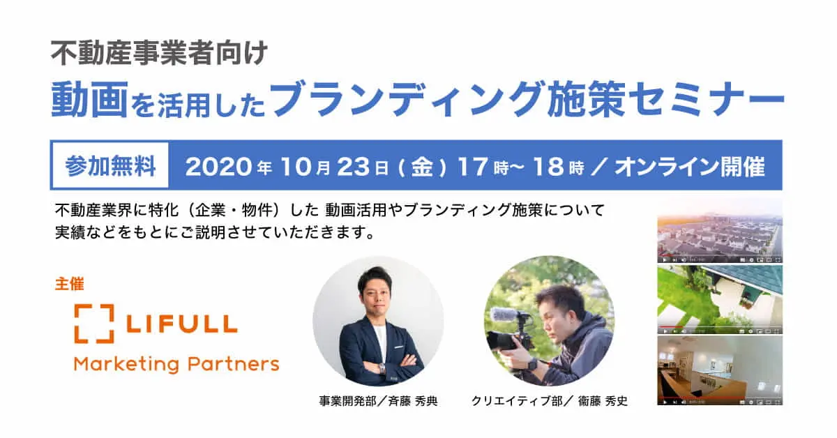 LIFULL Marketing Partners主催　不動産事業者向けブランディング施策セミナー実施（2020/10/23 オンライン開催）
