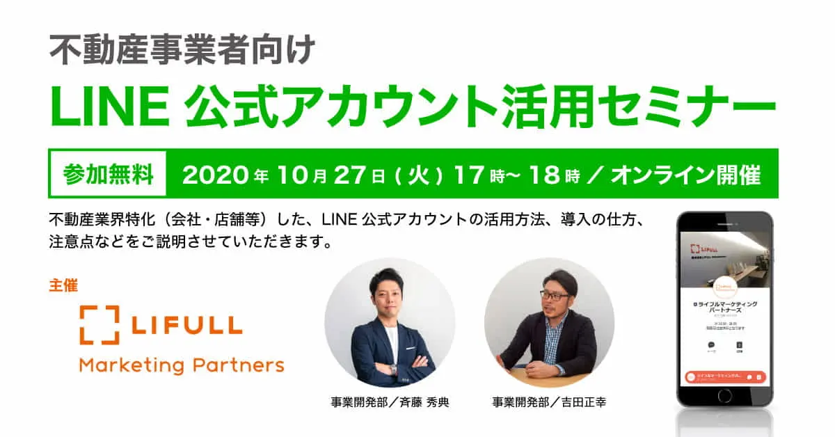 LIFULL Marketing Partners主催　不動産事業者向け　LINE公式アカウント活用セミナー実施（2020/10/27 オンライン開催） 