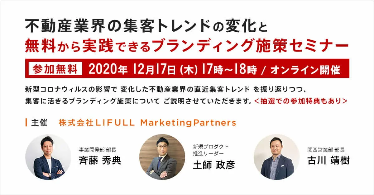 LIFULL Marketing Partners主催　不動産事業者向け　不動産業界の集客トレンドの変化と無料から実践できる ブランディング施策セミナー実施（2020/12/17 オンライン開催） 