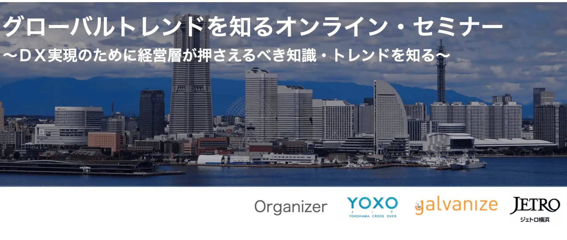 グローバルトレンドを知るオンライン・セミナー ～ＤＸ実現のために経営層が押さえるべき知識・トレンドを知る〜