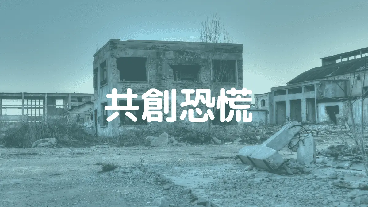 共創恐慌