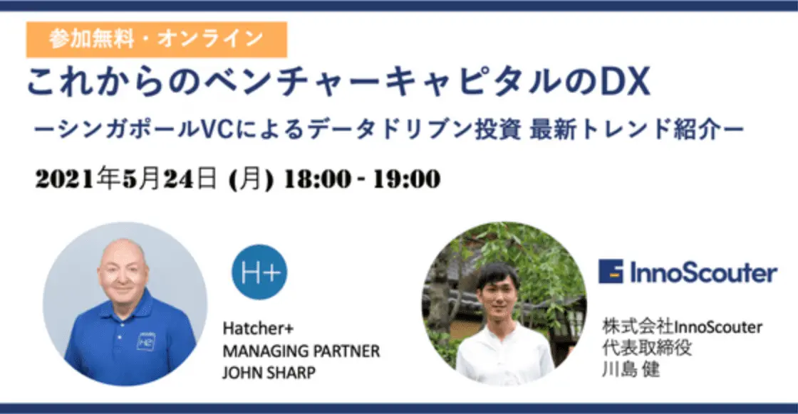 【5/24・5/27開催】オープンイノベーションやベンチャー投資のDXの最新トレンド紹介 無料オンラインセミナー開催（無料）